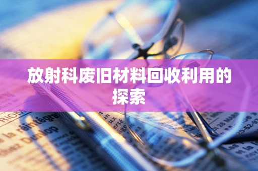 放射科废旧材料回收利用的探索