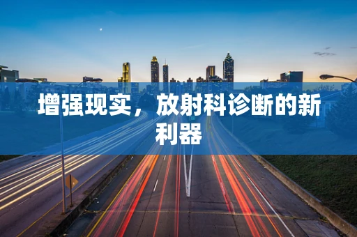 增强现实，放射科诊断的新利器