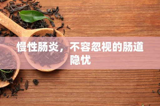 慢性肠炎，不容忽视的肠道隐忧