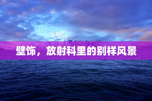 壁饰，放射科里的别样风景