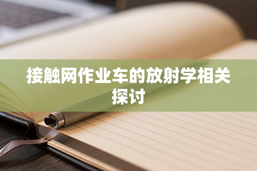接触网作业车的放射学相关探讨
