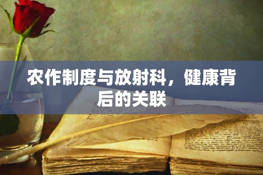 农作制度与放射科，健康背后的关联