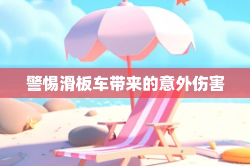 警惕滑板车带来的意外伤害